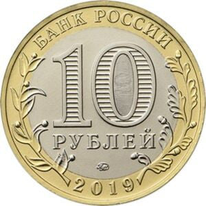 10 Rubli 2019 Starożytne miasta-Wiazma