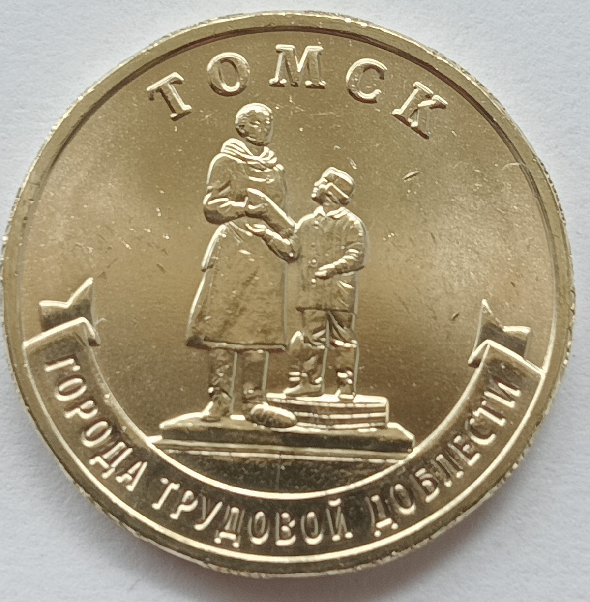 Rosja 10 Rubli 2024 Tomsk