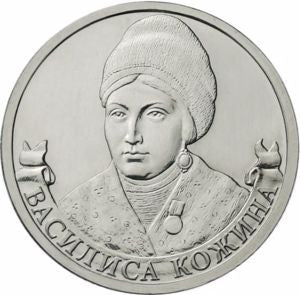 Rosja 2 Ruble 2012 Kozhina Vasilisa, organizatorka ruchu partyzanckiego