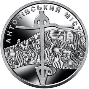 10 Hrywien 2023 Most Antonowski