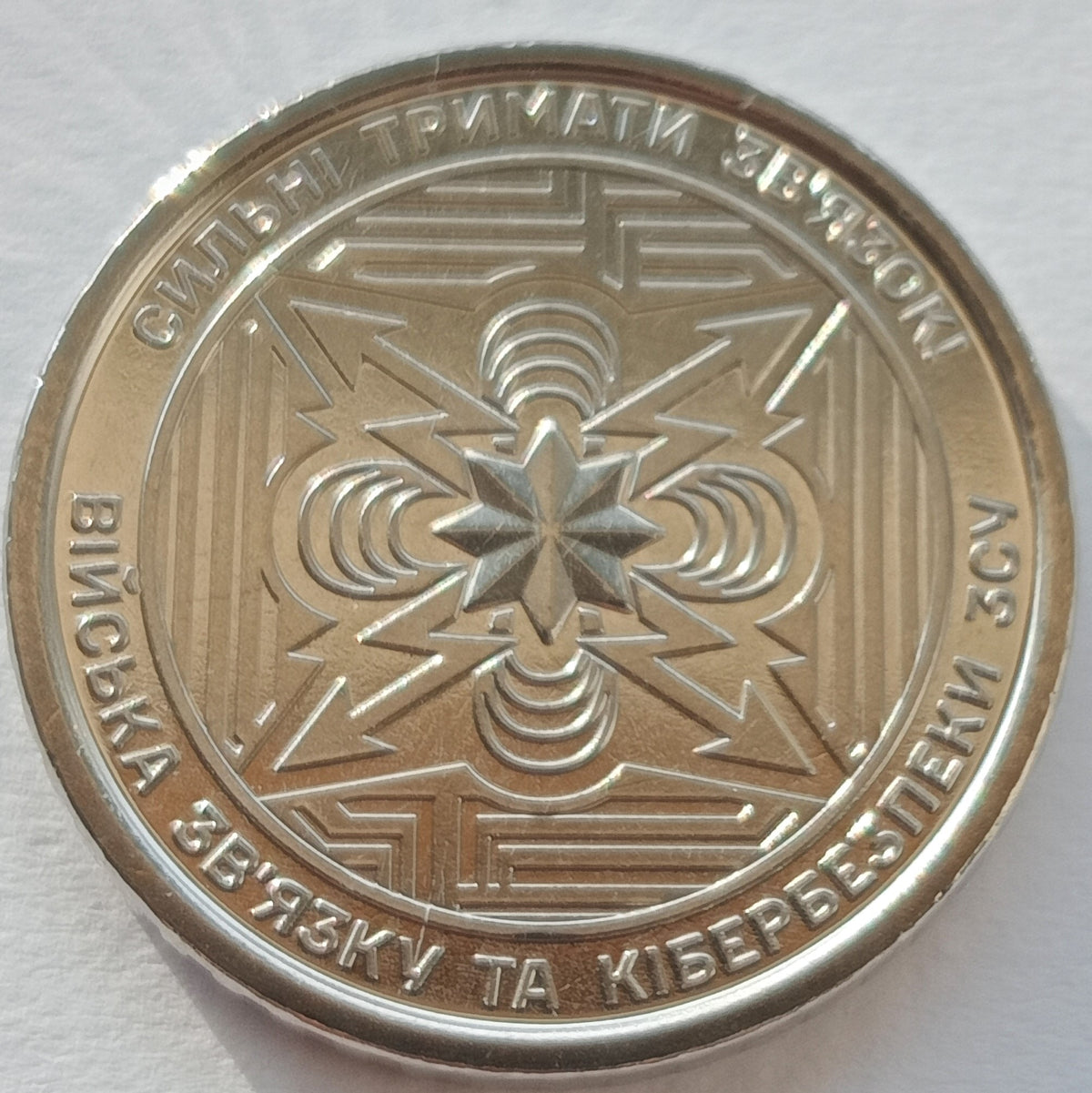 10 Hrywien 2024 Oddziały Łączności i Cyber-bezpieczeństwa Sił Zbrojnych Ukrainy