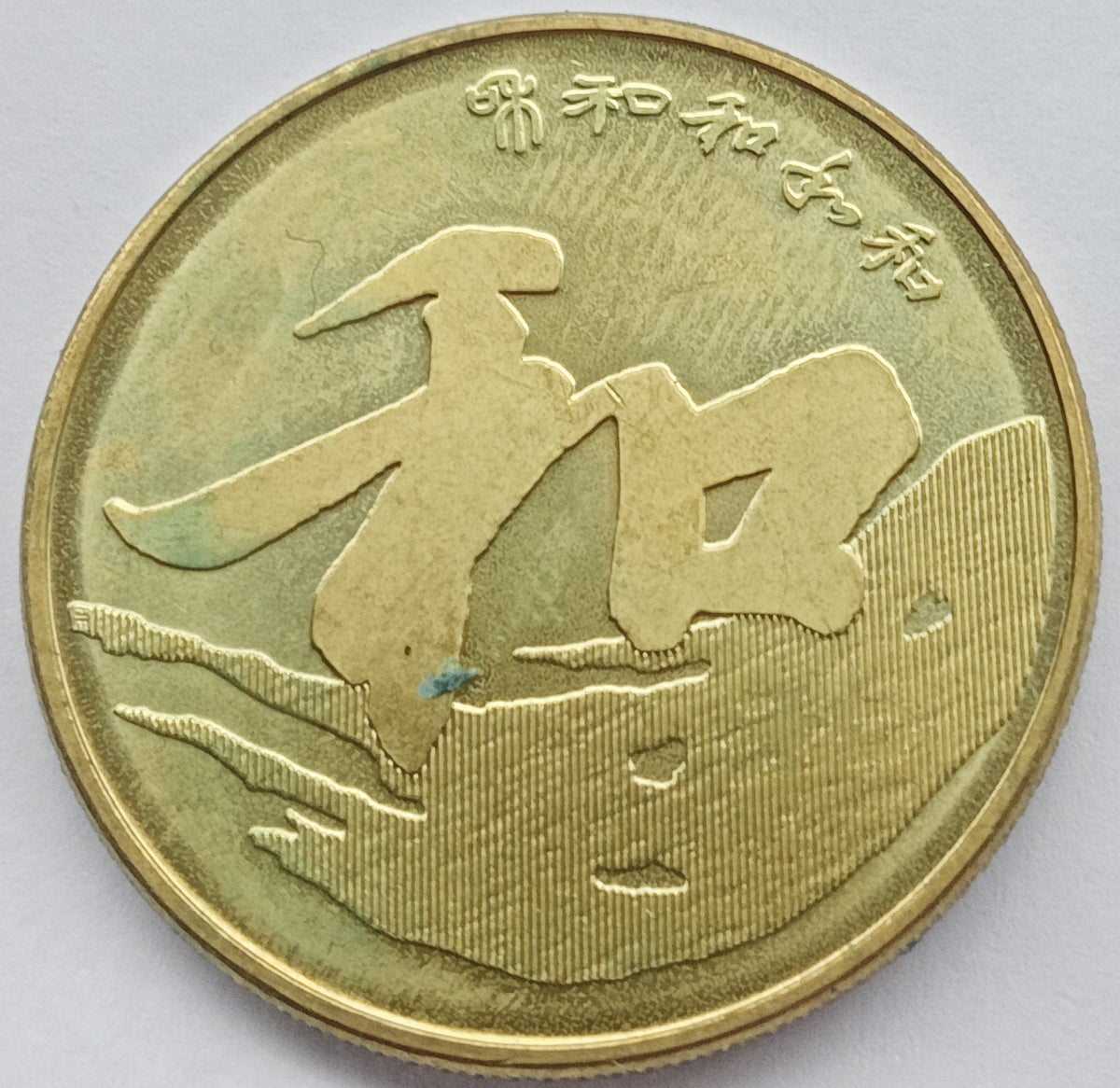 Chiny 5 Yuan 2013 Harmonia