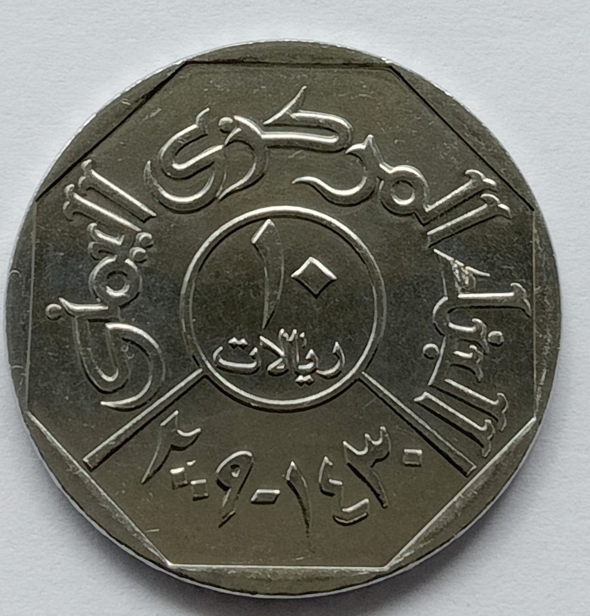 Jemen 10 Riali 2009