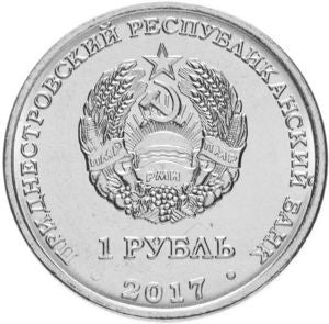 Naddniestrze 1 Rubel 2017 25. rocznica bitwy benderskiej