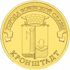 Rosja 10 Rubli 2013 Kronsztad