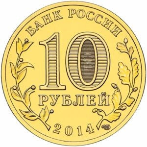 Rosja 10 Rubli 2014 Kołpino