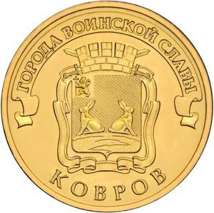 Rosja 10 Rubli 2015 Kowrów