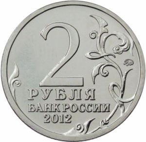 Rosja 2 Ruble 2012 Kozhina Vasilisa, organizatorka ruchu partyzanckiego