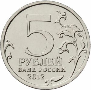 Rosja 5 Rubli 2012 Bitwa pod Smoleńskiem
