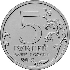 Rosja 5 Rubli 2015 (170 rocznica Rosyjskiego Towarzystwa Geograficznego)