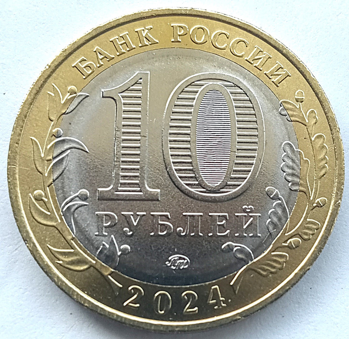 Rosja10 Rubli 2024 Toropety