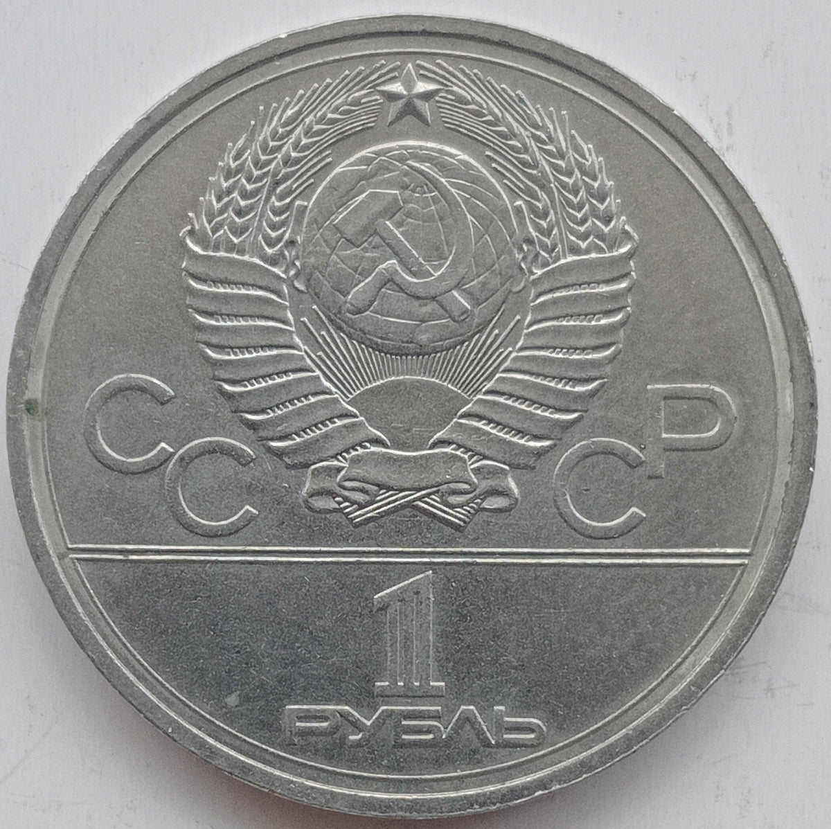 ZSRR 1 Rubel 1978